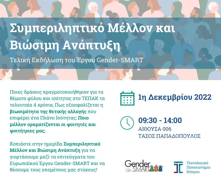 Announcement of the Final Event of Gender-SMART at CUT